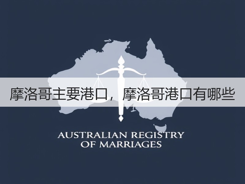 摩洛哥主要港口,摩洛哥港口有哪些 摩洛哥主要港口,摩洛哥港口有哪些
