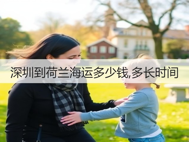 深圳到荷兰海运多少钱,多长时间(图2) 深圳到荷兰海运多少钱,多长时间(图2)