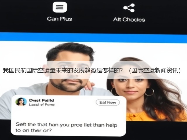 我国民航国际空运量未来的发展趋势是怎样的?(国际空运新闻资讯)(图3) 我国民航国际空运量未来的发展趋势是怎样的?(国际空运新闻资讯)(图3)