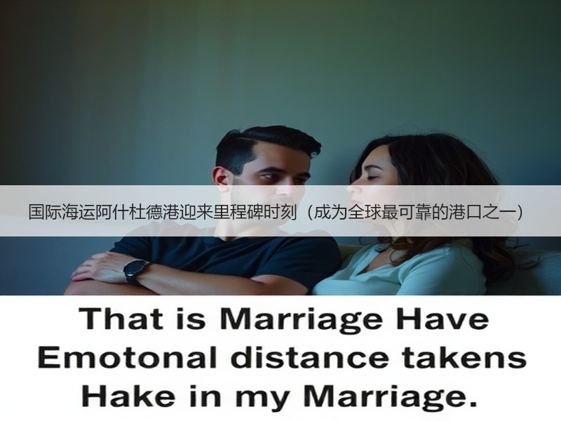 国际海运阿什杜德港迎来里程碑时刻（成为全球最可靠的港口之一）