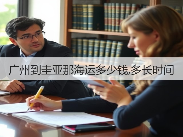 广州到圭亚那海运多少钱,多长时间(图1) 广州到圭亚那海运多少钱,多长时间(图1)