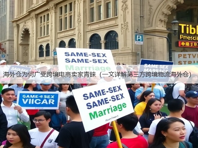 海外仓为何广受跨境电商卖家青睐(一文详解第三方跨境物流海外仓)(图2) 海外仓为何广受跨境电商卖家青睐(一文详解第三方跨境物流海外仓)(图2)