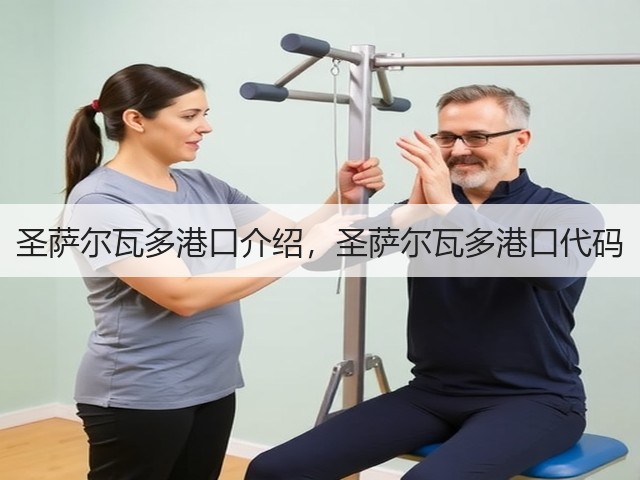 圣萨尔瓦多港口介绍，圣萨尔瓦多港口代码(图2)
