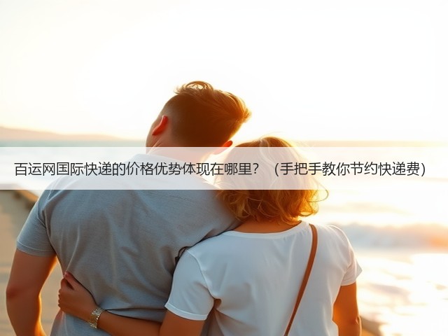 百运网国际快递的价格优势体现在哪里?(手把手教你节约快递费)(图3) 百运网国际快递的价格优势体现在哪里?(手把手教你节约快递费)(图3)