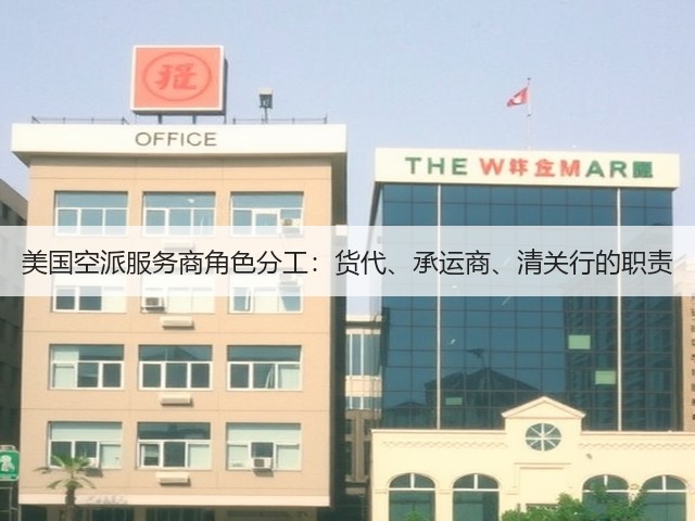 美国空派服务商角色分工：货代、承运商、清关行的职责(图1)