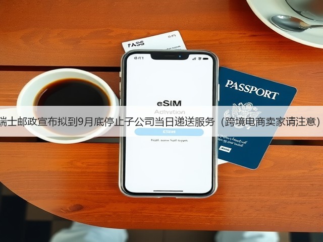 瑞士邮政宣布拟到9月底停止子公司当日递送服务(跨境电商卖家请注意)(图2) 瑞士邮政宣布拟到9月底停止子公司当日递送服务(跨境电商卖家请注意)(图2)