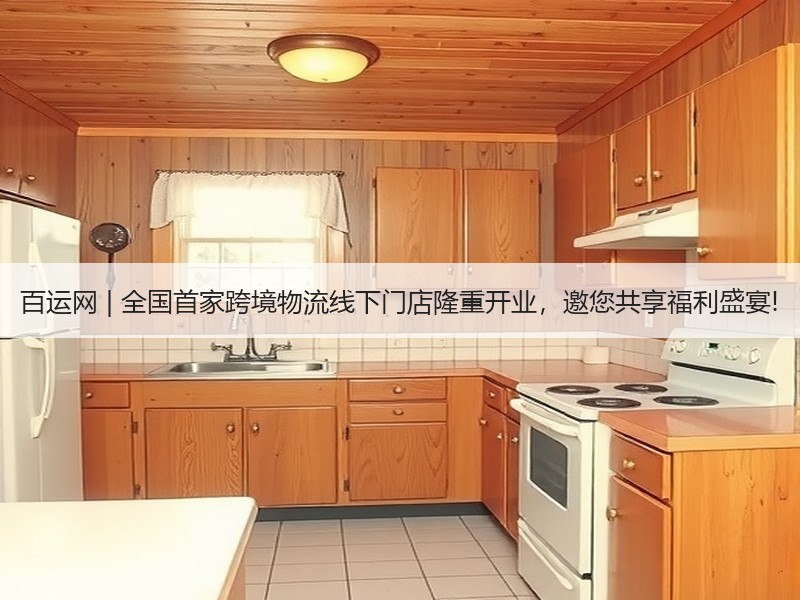 百运网 | 全国首家跨境物流线下门店隆重开业,邀您共享福利盛宴! 百运网 | 全国首家跨境物流线下门店隆重开业,邀您共享福利盛宴!