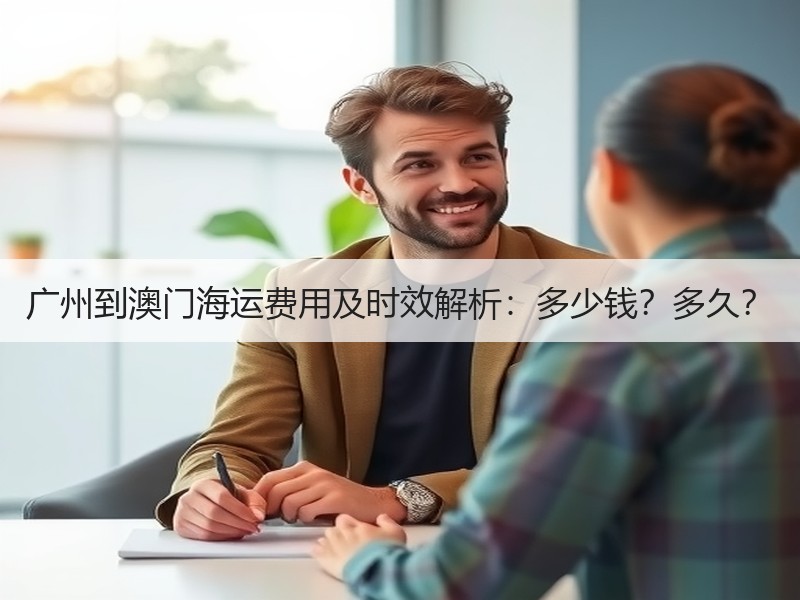 广州到澳门海运费用及时效解析：多少钱？多久？