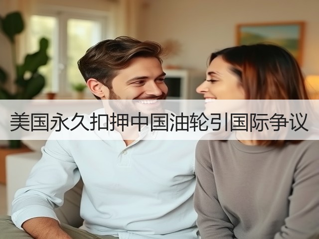 美国永久扣押中国油轮引国际争议(图2) 美国永久扣押中国油轮引国际争议(图2)