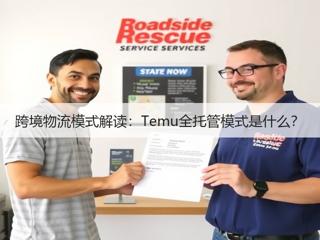 跨境物流模式解读:Temu全托管模式是什么?(图1) 跨境物流模式解读:Temu全托管模式是什么?(图1)