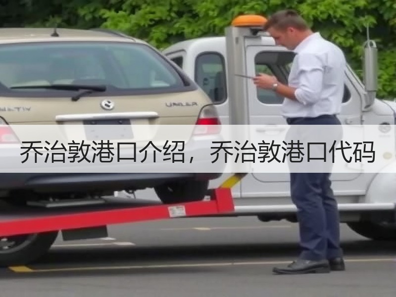 乔治敦港口介绍,乔治敦港口代码 乔治敦港口介绍,乔治敦港口代码