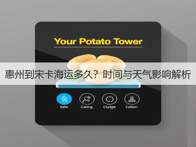 惠州到宋卡海运多久?时间与天气影响解析(图1) 惠州到宋卡海运多久?时间与天气影响解析(图1)