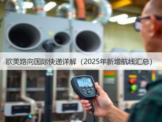 欧美路向国际快递详解（2025年新增航线汇总）(图3)