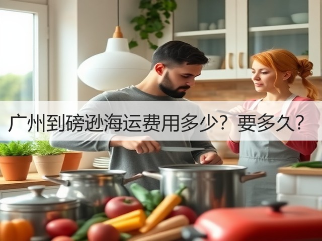 广州到磅逊海运费用多少?要多久?(图1) 广州到磅逊海运费用多少?要多久?(图1)