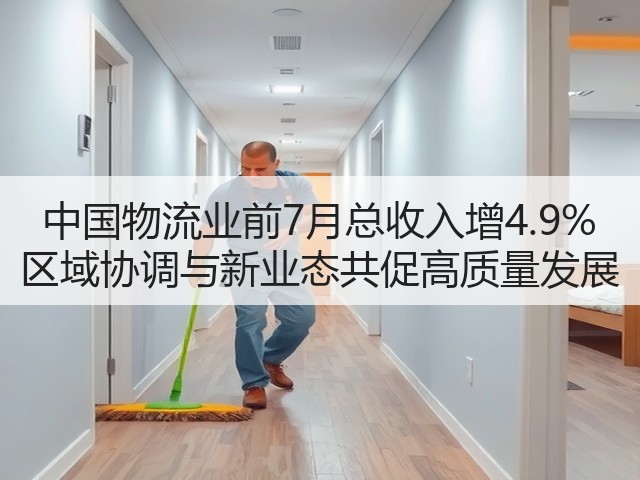 中国物流业前7月总收入增4.9% 区域协调与新业态共促高质量发展(图3) 中国物流业前7月总收入增4.9% 区域协调与新业态共促高质量发展(图3)