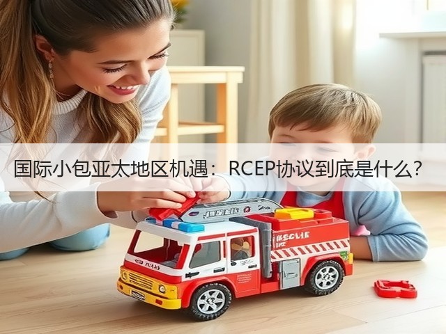 国际小包亚太地区机遇:RCEP协议到底是什么?(图3) 国际小包亚太地区机遇:RCEP协议到底是什么?(图3)