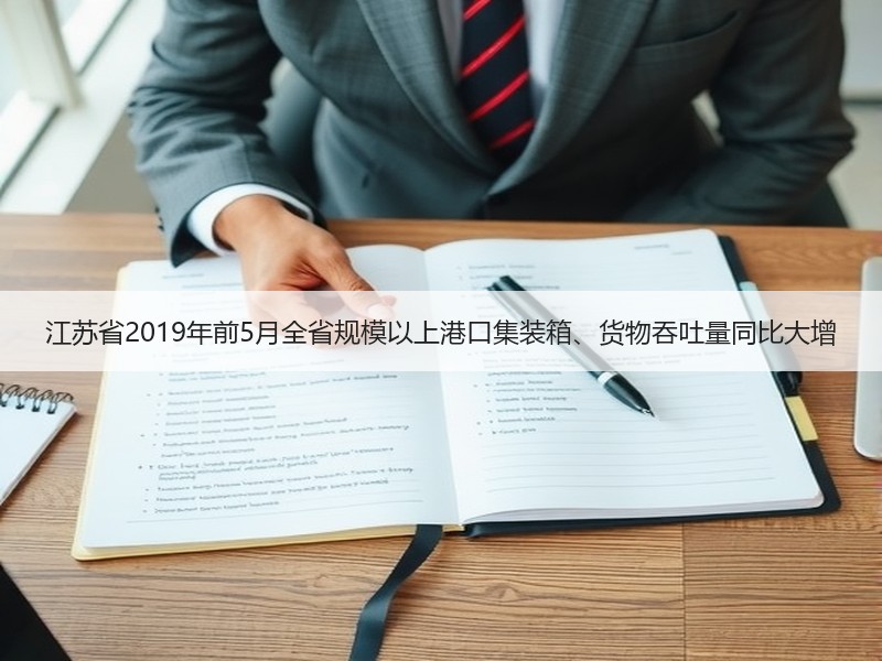 江苏省2019年前5月全省规模以上港口集装箱、货物吞吐量同比大增 江苏省2019年前5月全省规模以上港口集装箱、货物吞吐量同比大增