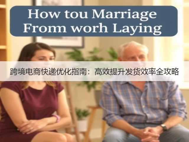 跨境电商快递优化指南：高效提升发货效率全攻略(图2)