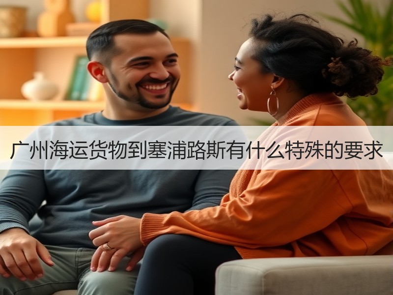 广州海运货物到塞浦路斯有什么特殊的要求