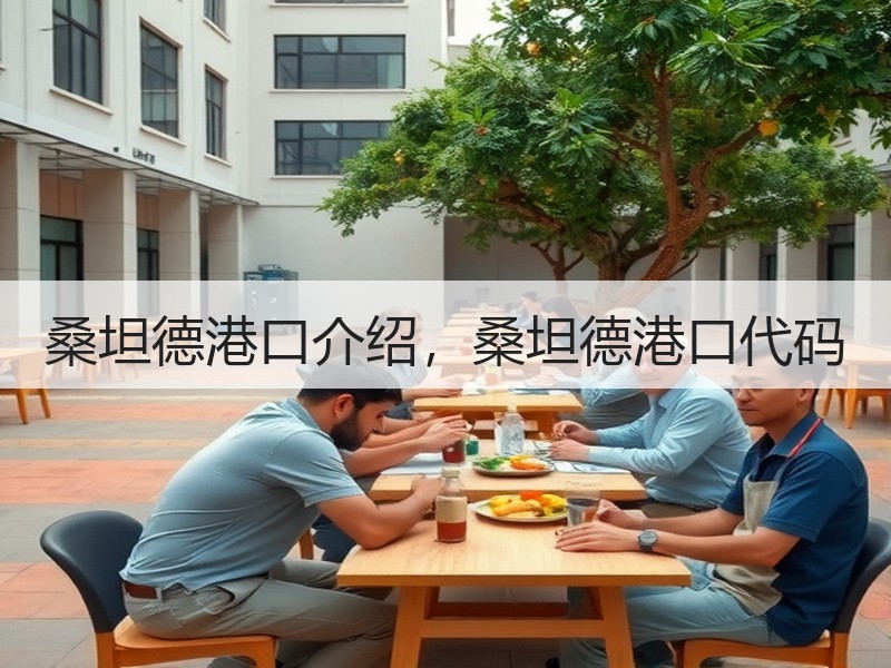 桑坦德港口介绍，桑坦德港口代码