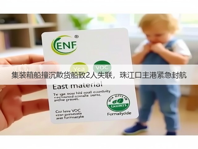集装箱船撞沉散货船致2人失联,珠江口主港紧急封航(图2) 集装箱船撞沉散货船致2人失联,珠江口主港紧急封航(图2)