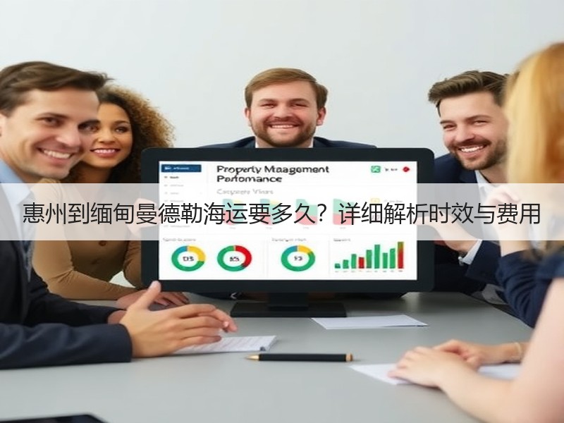 惠州到缅甸曼德勒海运要多久?详细解析时效与费用 惠州到缅甸曼德勒海运要多久?详细解析时效与费用