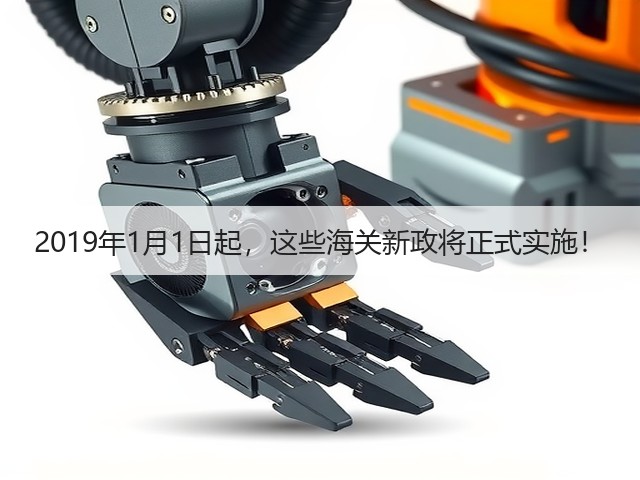 2019年1月1日起，这些海关新政将正式实施！(图3)