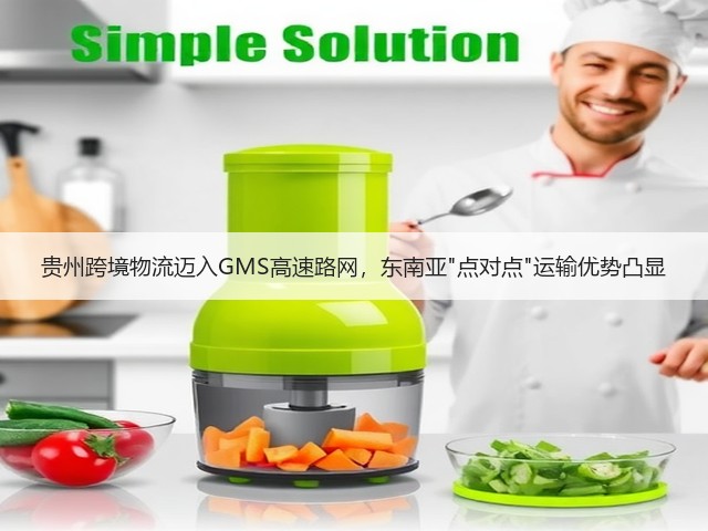 贵州跨境物流迈入GMS高速路网,东南亚点对点运输优势凸显(图2) 贵州跨境物流迈入GMS高速路网,东南亚点对点运输优势凸显(图2)