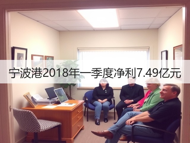 宁波港2018年一季度净利7.49亿元(图1) 宁波港2018年一季度净利7.49亿元(图1)