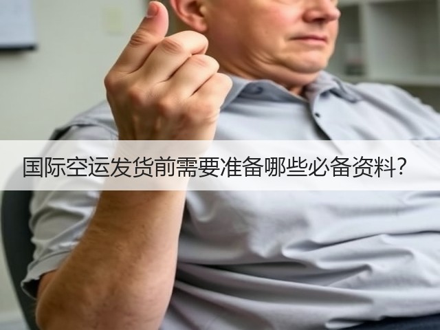国际空运发货前需要准备哪些必备资料?(图2) 国际空运发货前需要准备哪些必备资料?(图2)