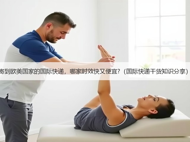 寄到欧美国家的国际快递,哪家时效快又便宜?(国际快递干货知识分享)(图1) 寄到欧美国家的国际快递,哪家时效快又便宜?(国际快递干货知识分享)(图1)
