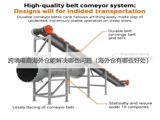 跨境电商海外仓能解决哪些问题(海外仓有哪些好处)(图1) 跨境电商海外仓能解决哪些问题(海外仓有哪些好处)(图1)