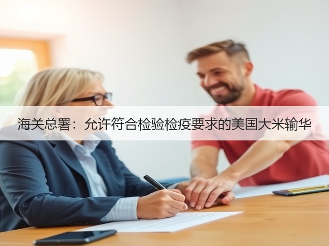 海关总署:允许符合检验检疫要求的美国大米输华(图2) 海关总署:允许符合检验检疫要求的美国大米输华(图2)