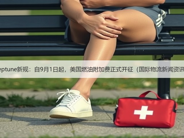 Neptune新规:自9月1日起,美国燃油附加费正式开征(国际物流新闻资讯)(图2) Neptune新规:自9月1日起,美国燃油附加费正式开征(国际物流新闻资讯)(图2)