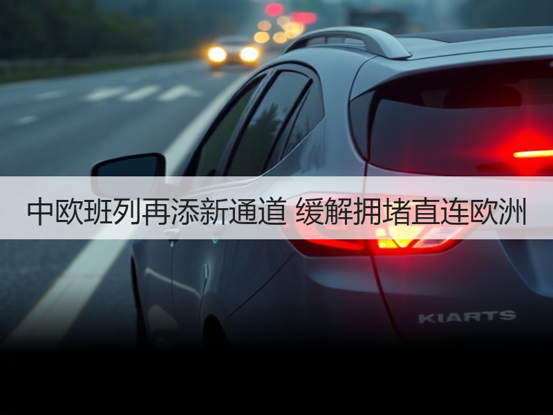 中欧班列再添新通道 缓解拥堵直连欧洲 中欧班列再添新通道 缓解拥堵直连欧洲