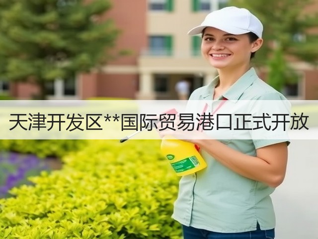 天津开发区**国际贸易港口正式开放(图2) 天津开发区**国际贸易港口正式开放(图2)