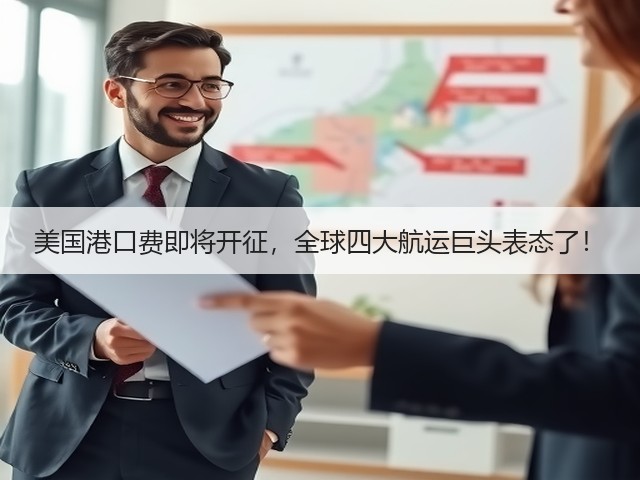 美国港口费即将开征,全球四大航运巨头表态了!(图3) 美国港口费即将开征,全球四大航运巨头表态了!(图3)