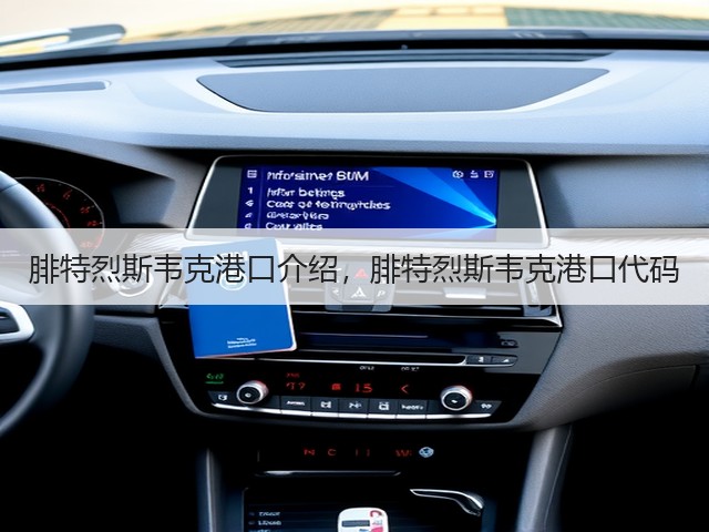 腓特烈斯韦克港口介绍，腓特烈斯韦克港口代码(图1)