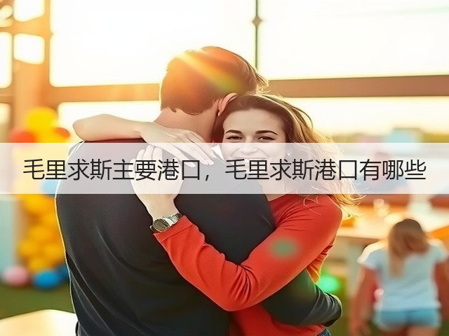 毛里求斯主要港口,毛里求斯港口有哪些(图1) 毛里求斯主要港口,毛里求斯港口有哪些(图1)