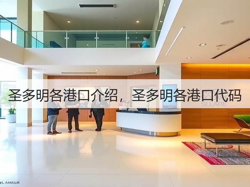 圣多明各港口介绍,圣多明各港口代码 圣多明各港口介绍,圣多明各港口代码