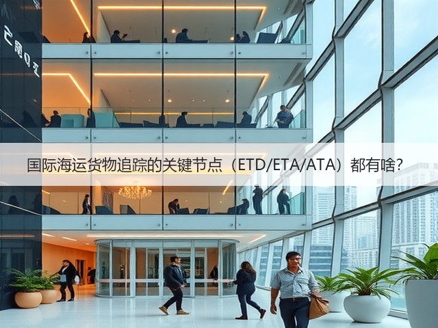 国际海运货物追踪的关键节点(ETD/ETA/ATA)都有啥?(图3) 国际海运货物追踪的关键节点(ETD/ETA/ATA)都有啥?(图3)