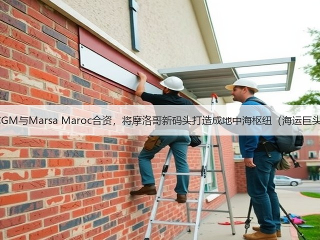 CMA CGM与Marsa Maroc合资,将摩洛哥新码头打造成地中海枢纽(海运巨头联手)(图2) CMA CGM与Marsa Maroc合资,将摩洛哥新码头打造成地中海枢纽(海运巨头联手)(图2)