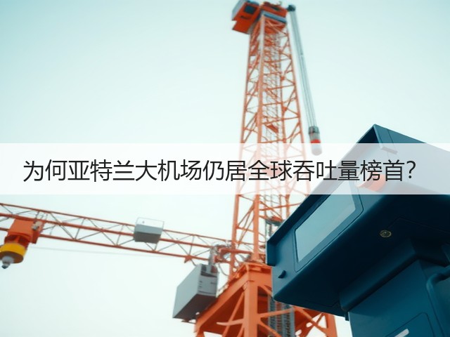 为何亚特兰大机场仍居全球吞吐量榜首？(图1)