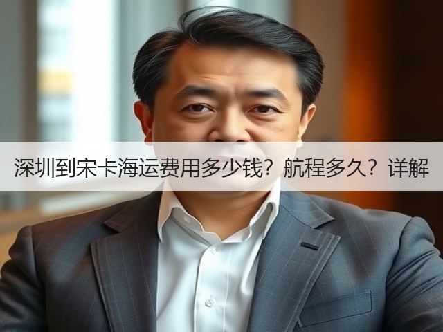 深圳到宋卡海运费用多少钱?航程多久?详解(图1) 深圳到宋卡海运费用多少钱?航程多久?详解(图1)