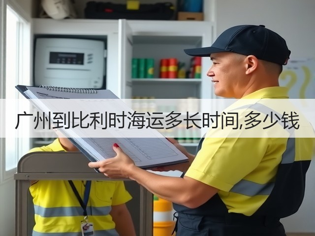 广州到比利时海运多长时间,多少钱(图3) 广州到比利时海运多长时间,多少钱(图3)