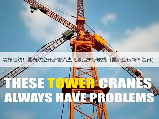 震撼启航!国泰航空开辟香港直飞慕尼黑新航线(国际空运新闻资讯)(图2) 震撼启航!国泰航空开辟香港直飞慕尼黑新航线(国际空运新闻资讯)(图2)