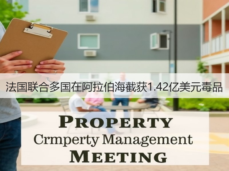 法国联合多国在阿拉伯海截获1.42亿美元毒品 法国联合多国在阿拉伯海截获1.42亿美元毒品