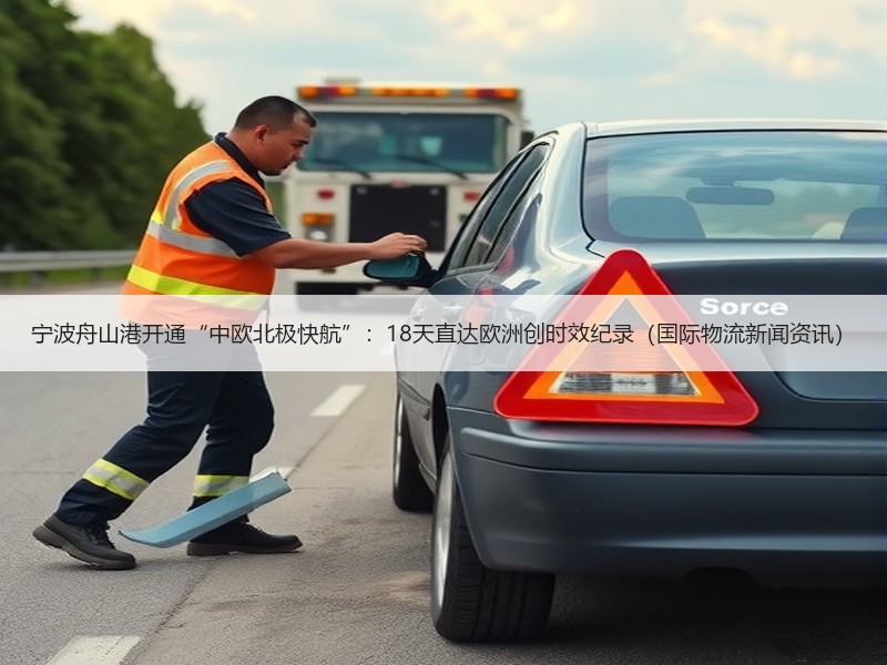 宁波舟山港开通“中欧北极快航”:18天直达欧洲创时效纪录(国际物流新闻资讯) 宁波舟山港开通“中欧北极快航”:18天直达欧洲创时效纪录(国际物流新闻资讯)
