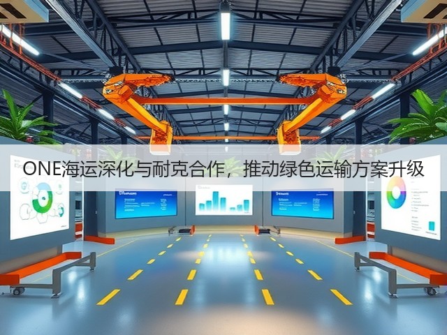 ONE海运深化与耐克合作,推动绿色运输方案升级(图3) ONE海运深化与耐克合作,推动绿色运输方案升级(图3)