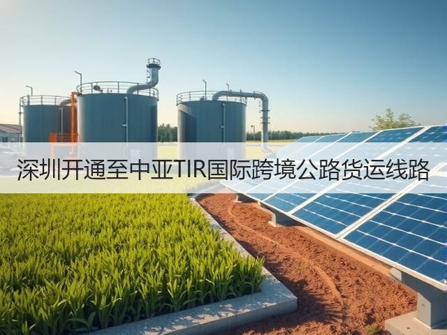 深圳开通至中亚TIR国际跨境公路货运线路(图1)